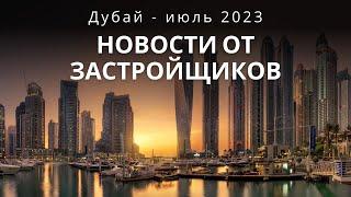 9 новостроек  которые изменят рынок ? Дубай 2023 - Инвестиции в недвижимость - новости застройщиков