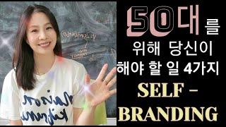 50대를 앞두고 해야 할 일 4가지! 셀프브랜딩으로 행복한 중년 준비하기.