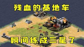 红警残血的基地车！犀牛瞬间练车三星了！|Red alert 2#紅警08 #08紅警 #紅色警戒#hongjing08#Red Alert 08