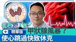 女性是甲狀腺問題好發族群！　醫警告有甲狀腺亢進勿吃「3食物」《健康療健天室精華篇》新陳代謝科 林毅欣醫師 @health.chatbox