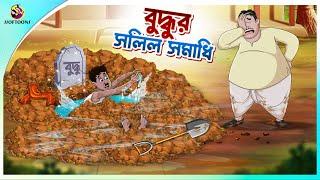 Buddhur Salil Samadhi | Bengali Fairy Tales Cartoon |  Thakumar Jhuli | Comedy Story