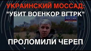 Украинский Моссад: "Убит военкор ВГТРК". Проломили череп