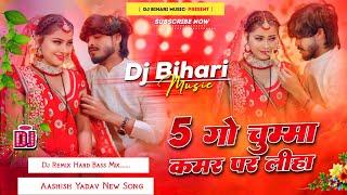 Dj Bihari Music | 5 Go Chumma Kmar Par Liha Raja Ji | aashish yadav new song | new maghi song