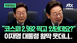 [현장영상] "코스피 2,992 찍고 있던데요?" 이재명 대통령 활짝 웃더니.. / JTBC News