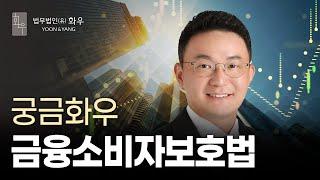[궁금화우] 금융소비자보호법 | 금융그룹 | 궁금화우