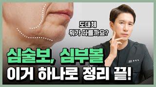 심부볼? 심술보? 차이를 알려드립니다.