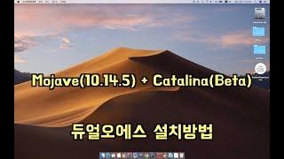 맥북 dual OS 설치하기 모하비 카탈리나 듀얼 오에스 macOS Mojave & Catalina beta1 듀얼부팅