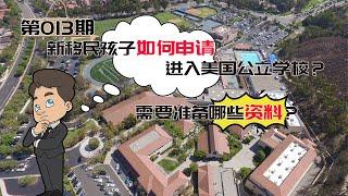 第013期  新移民孩子如何申请进入美国公立学校？需要准备哪些资料？