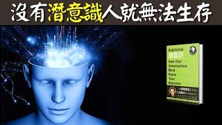 沒有潛意識人就無法生存(顛覆你對潛意識的4個認知) | 暢銷書解讀《潜意识》(聽書,個人成長,人生智慧,有声书,有聲書,听书,个人成长)