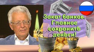 Валентин Катасонов - Закат банков. Главное сохранить деньги!