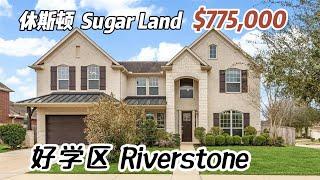 784期｜休斯顿房产｜Sugar Land，RIverstone，2015年建，4室3.5卫，2层3车库，室内3,438，占地10,835尺，tax 2%，HOA 3,438/年，$775,000