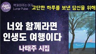 [lunar pulse]너와 함께라면 인생도 여행이다/나태주  시집/열림원