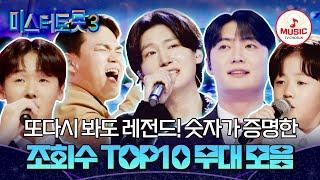 [#미스터트롯3] 짜릿한 전율이 느껴지는 역대급 무대 조회수 TOP10 모음 #TVCHOSUNMUSIC (TV CHOSUN 250313 방송 외)