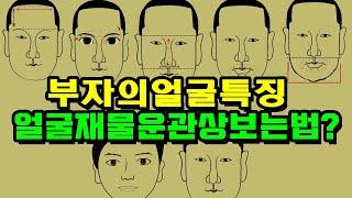 부자 관상 남자! 부자의 얼굴특징.알아보는 큰 부자 관상 알아 보는 법?