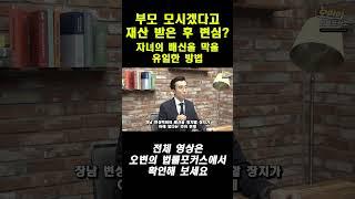 부모 모시는 조건으로 재산 받고 변심?_배신을 막을 방법  #상속전문변호사 #소송 #증여