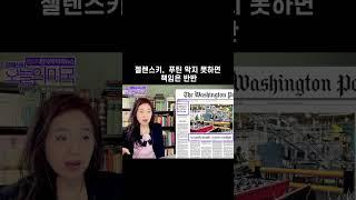젤렌스키 경고: 푸틴 못막으면 책임은 반반  #강혜신의오늘의미국