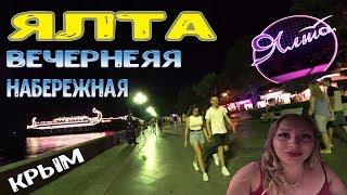 КРЫМ ЯЛТА НАБЕРЕЖНАЯ. Вечерняя Набережная Ялты летом | Ялтинская набережная, отдых в Ялте | Yalta