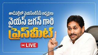 LIVE : YSRCP Chief YS Jagan Mohan Reddy Sensational Press Meet | @ysrcpofficial