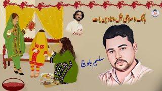 Banoka marchi Julla | Saleem Baloch | Syed Tahir Umar