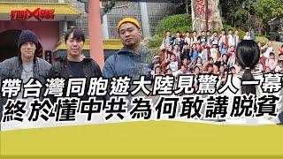 帶台灣同胞遊大陸見驚人一幕 終於懂中共為何敢講脫貧｜寒國人