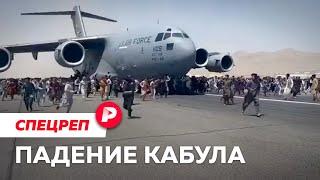 Америка ушла, талибы вернулись. Что делать России? / Редакция спецреп