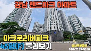 강남 아파트의 랜드마크 반포 아크로리버파크 45평을 소개합니다