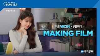 [EVENT] 장원영 Making Film 도착 ㅣ 우리WON은 WON MORE!