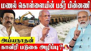 யார் இந்த மணல் மாபியாக்கள்? | Journalist Ayyanathan Interview | Aadhan News