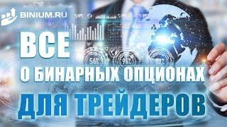  Всё о бинарных опционах для трейдеров. Бонусы, стратегии, обучение от портала Binium.ru