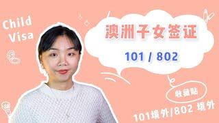 澳洲子女签证 101/802