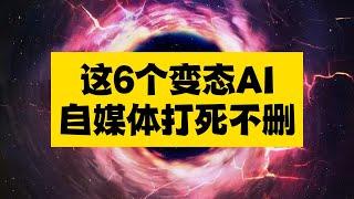 6个变态AI神器，自媒体人绝不删除，用好了收入翻倍~