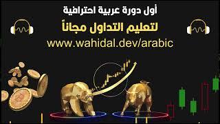 دورة مجانية لتعليم التداول