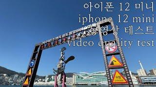 아이폰 12 미니 동영상 화질 테스트 / iphone 12 mini video quality test / feat. 영도 깡깡이 예술마을