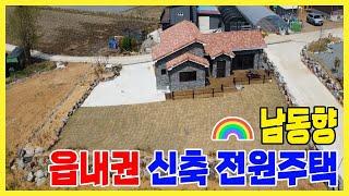 [태안댁 1297] 매매가 인하! 2억8000! 읍내권 신축 전원주택 / 거의남향ㅣ바다 1.8km