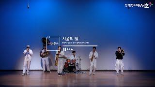 [붐비트 브라스 밴드] 서울의 달