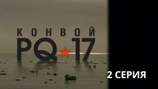 Конвой PQ-17. Серия 2. Военная Драма. Боевик. Лучшие Сериалы