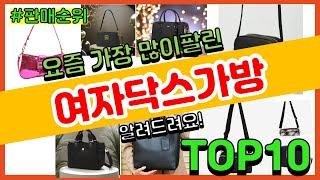 여자닥스가방 추천 판매순위 Top10 || 가격 평점 후기 비교