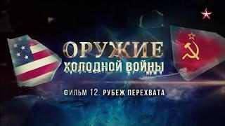 Оружие холодной войны. 12 серия. Рубеж перехвата