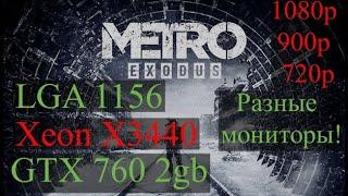 Metro Exodus на слабом ПК