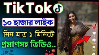 টিকটকে লাইক বাড়ানোর উপায় ২০২৫ || tiktok e kivabe like barabo || tiktok like baranor upay