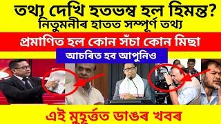 হতভম্ব হল হিমন্ত?নিটোমনীয়ে দেখুৱাই দিলে সম্পূৰ্ণ তথ্য#assamese#viralvideo