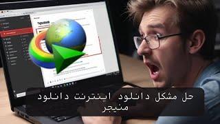 ترفند : آموزش حل مشکل فایروال / پروکسی / dns نرم افزار اینترنت دانلود منیجر (IDM)