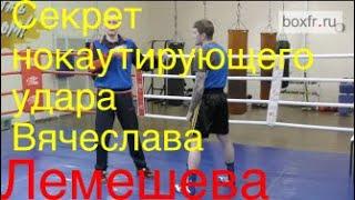 The secret of Vyacheslav Lemeshev's devastating straight punch