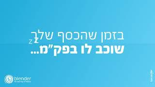 בלנדר מציגה: השקעה יציבה ומבוטחת