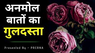 अनमोल बातों का गुलदस्ता || कुछ सच्ची और अनमोल बातें || Best life changing quotes in hindi .