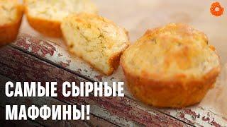 САМЫЙ ВКУСНЫЙ ПЕРЕКУС  Простой рецепт СЫРНЫХ МАФФИНОВ  ПРОФИтроля | COMFY