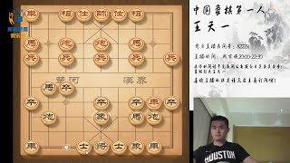 2019象棋特大王天一直播人话合集！！