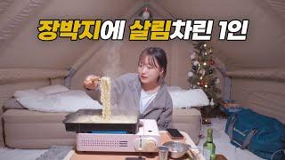 장박텐트에 살림차렸어요 새주물팬 새화로대 새붕어빵팬⎥크리스마스 트리 세팅, 레고 리스조식 삼겹살⎥반려견 가족캠핑