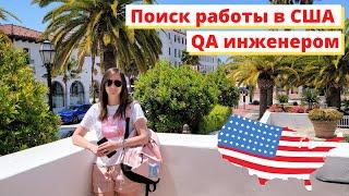 Поиск работы в США QA инженером: резюме, вопросы на собеседовании, job offer, условия работы, советы