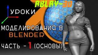 Видео курс. Урок №1 Моделирование в 3D Blender. Бесплатные уроки 3D дизайна. Ablay-3D